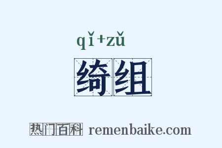 绮组是什么意思的图片